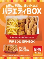 【きょうから】ほっともっと、夏のバラエティBOX新発売　『Wチキン＆ポテトBOX』『トリプルチキンBOX』登場