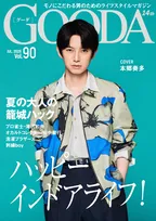 本郷奏多、清涼感たっぷりの夏コーデで「GOODA」表紙　『君の好きは無敵』共演者との裏話語る