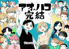 『アオのハコ』作者、ジャンプ売り切れ続出で心境　最終回を紙で読めない読者へ「申し訳ない気持ちでいっぱい」