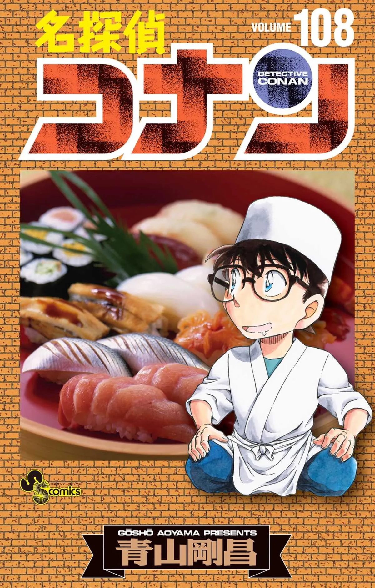 『コナン』2ヶ月休載　次回掲載は9月16日発売号でファン嘆き「がーん」「原作進まなくなった…」