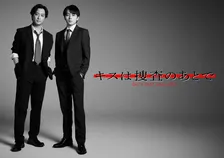 渡部秀＆齋藤璃佑のBLドラマ『キスは捜査のあとで』追加キャストなど新情報が一挙公開【キャラ一覧・あらすじ】