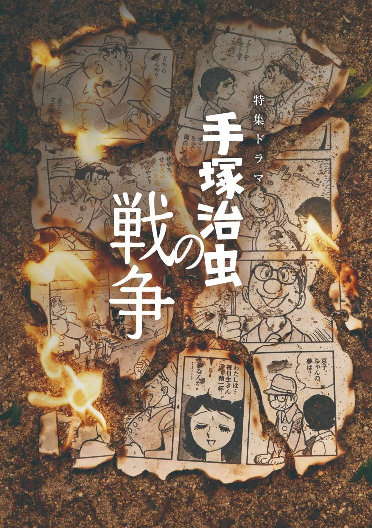 漫画原稿が燃える衝撃のメインビジュアル　NHK特集ドラマ『手塚治虫の戦争』音楽・漫画考証・監修発表【コメントあり】