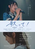 AKB48佐藤綺星、映画初主演決定　アイドルのリアル描く『歌って！』10月公開　予告＆ポスター解禁