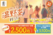 【きょうから】「しゃぶしゃぶ温野菜」初の学生限定プラン登場　40品以上食べ放題＆ソフトドリンク飲み放題で“2500円ポッキリ”に