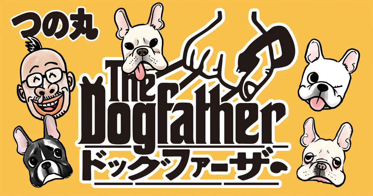 『みどりのマキバオー』作者・つの丸、心身ともに疲れ果て…保護犬を引き取り世話！　エッセイ漫画1巻発売