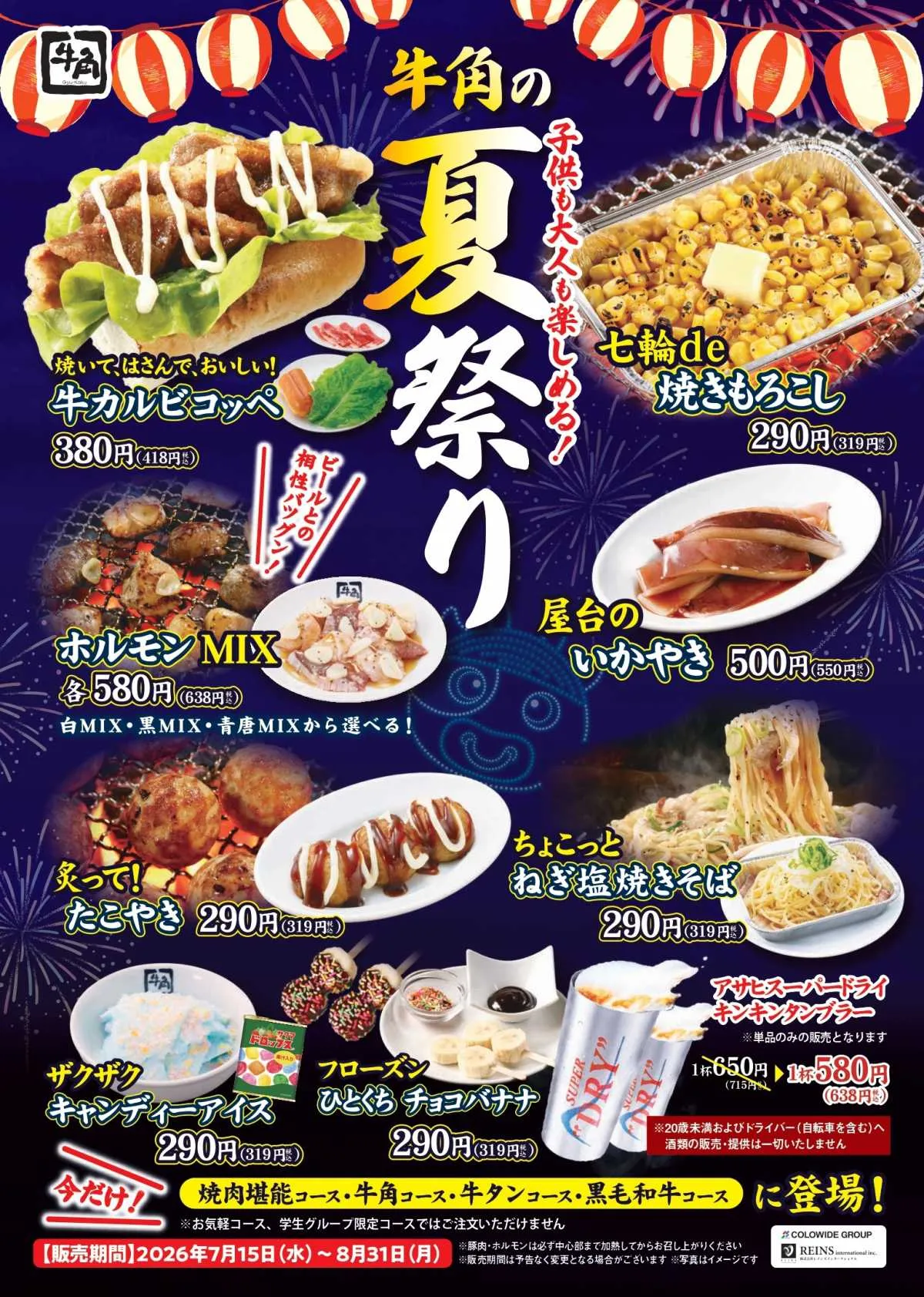 【きょうから】“屋台グルメ”がそろう「牛角の夏祭り」開催　焼きもろこし・チョコバナナなど全10品登場