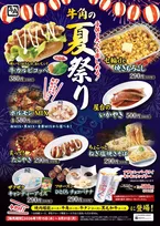 【きょうから】“屋台グルメ”がそろう「牛角の夏祭り」開催　焼きもろこし・チョコバナナなど全10品登場
