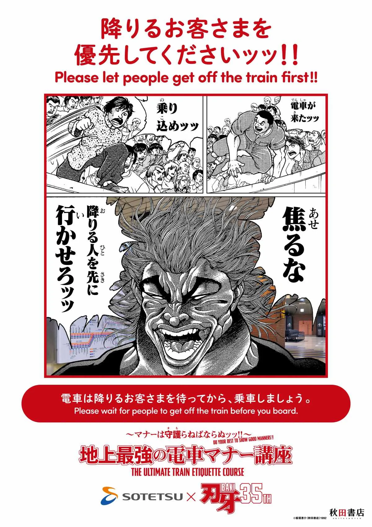 『刃牙』鉄道4社の異例マナー啓発ポスター展開へ　範馬勇次郎ら粋なセリフ「焦るな　降りる人を先に行かせろッッ」