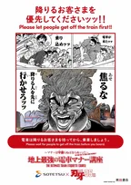『刃牙』鉄道4社の異例マナー啓発ポスター展開へ　範馬勇次郎ら粋なセリフ「焦るな　降りる人を先に行かせろッッ」