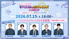 『日プ新世界』振り返り生配信、参加練習生5人発表　ダンストレーナー・KAITAと裏話