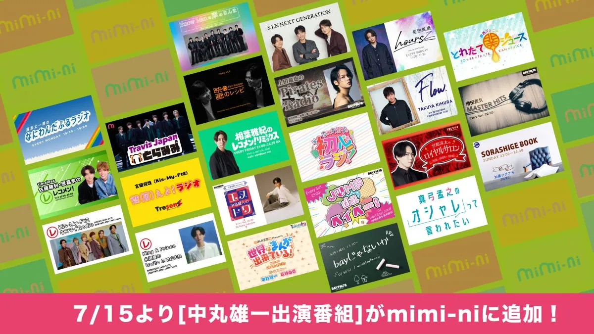 STARTO社無料ポッドキャスト『mimi-ni』第4弾番組追加で全23番組に　中丸雄一出演『世界はまんがで出来ている！』が配信