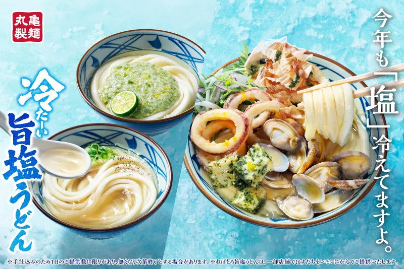 丸亀製麺“夏の新定番”『冷たーい旨塩うどん』が今年も登場　昆布とホタテのうまさ際立つ3種