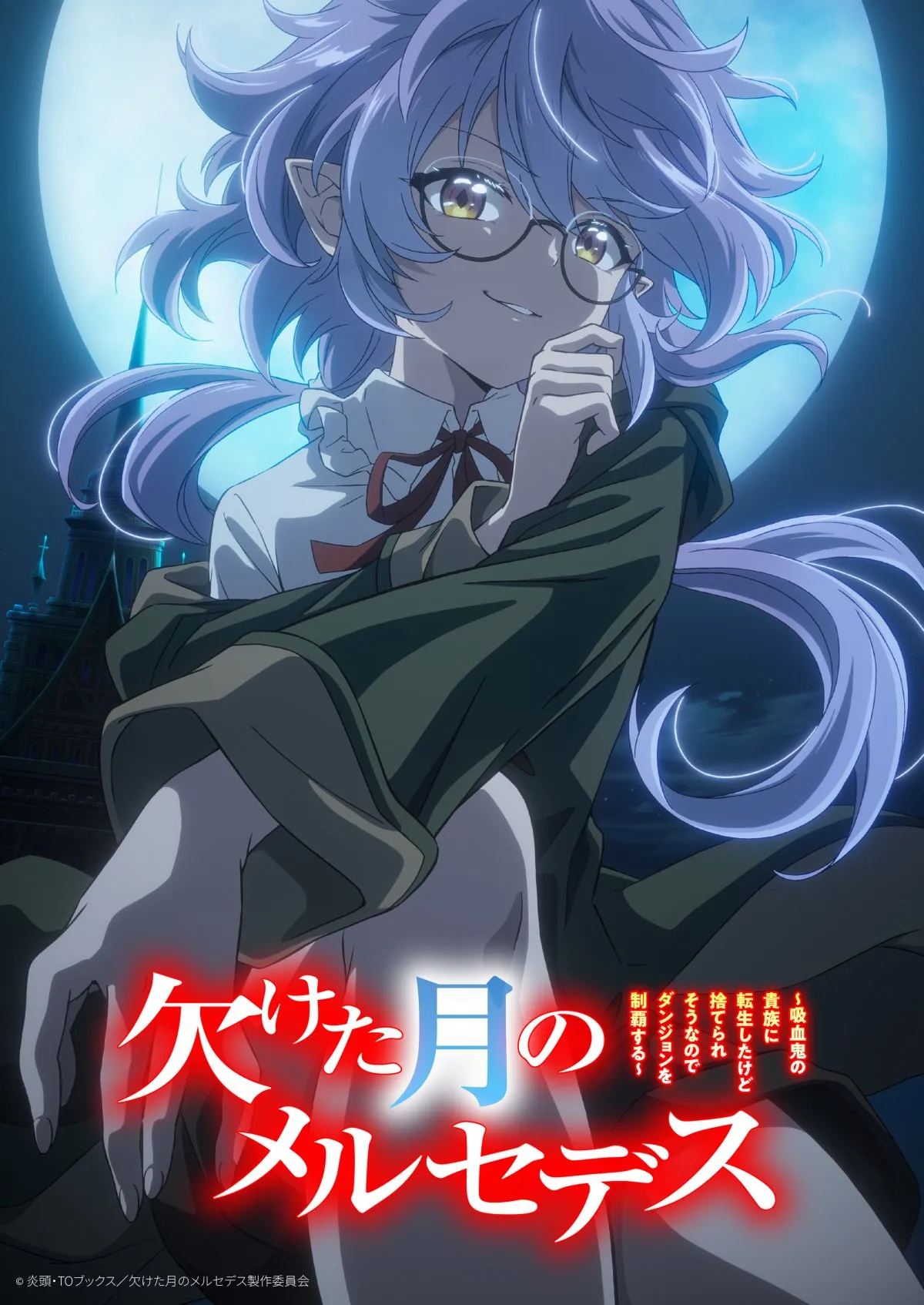 『欠けた月のメルセデス』アニメ化で来年1月放送　PV解禁で主演は永瀬アンナ