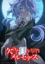 『欠けた月のメルセデス』アニメ化で来年1月放送　PV解禁で主演は永瀬アンナ
