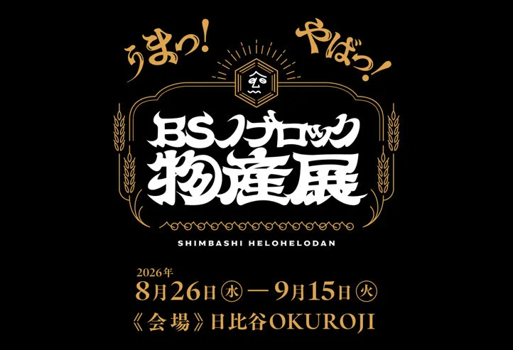 『BSノブロック』初のポップアップイベント開催　世界観をリアルに体験できる【見どころポイントあり】