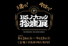 『BSノブロック』初のポップアップイベント開催　世界観をリアルに体験できる【見どころポイントあり】