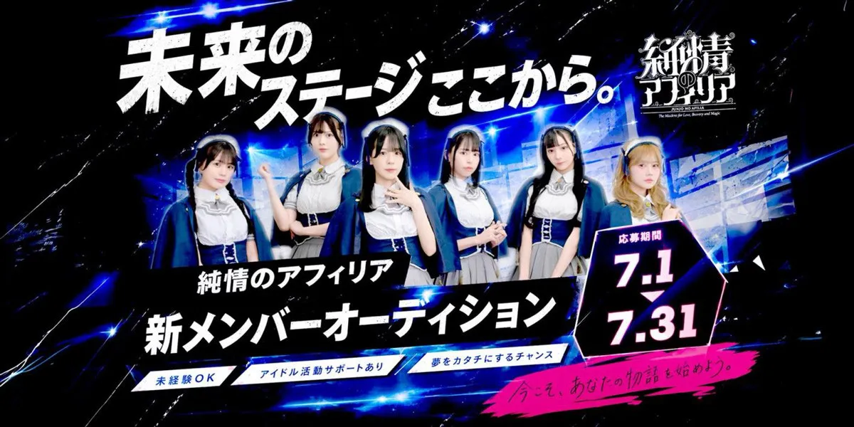 数々のTVアニメ・ゲーム主題歌を担当、アニソンの祭典、アイドルフェスに出場の「純情のアフィリア」が新メンバーオーディション
