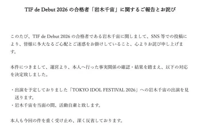 アイドルオーディション合格者「過去の軽率な行動」を謝罪・当面活動自粛　『TIF de Debut 2026』合格の岩木千宙