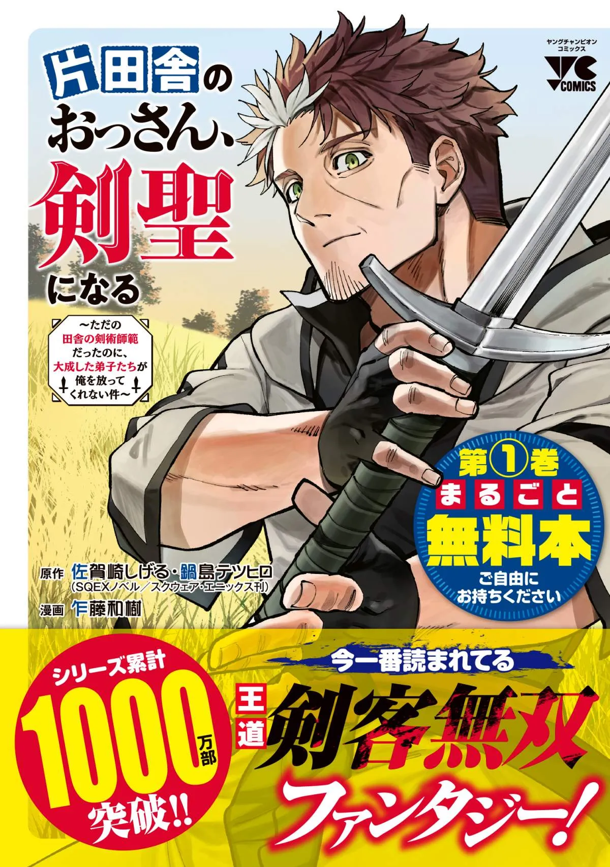『片田舎のおっさん、剣聖になる』累計1000万部突破記念！　第1巻「0円コミック」が数量限定配布