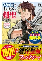『片田舎のおっさん、剣聖になる』累計1000万部突破記念！　第1巻「0円コミック」が数量限定配布