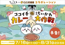 【きょうから】『映画ちいかわ』とCoCo壱番屋のコラボ詳細発表　限定メニュー＆シール・フィギュアプレゼントも