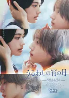 道枝駿佑“琥珀”、安斉星来“宵”の頬に手を添えて恋に向き合う　『うるわしの宵の月』ポスタービジュアル解禁