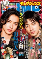 “信”山﨑賢人＆“万極”山田裕貴、『ヤンジャン』表紙に登場　原作者との豪華鼎談も
