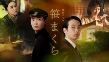 NHK特集ドラマ『笹まくら』全主要キャスト解禁　駿河太郎＆鈴木砂羽ら