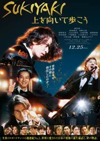 岡田准一×松坂桃李×仲野太賀『SUKIYAKI 上を向いて歩こう』　一流ミュージシャン集結の特報解禁