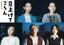 森田剛主演『見上げてごらん』森川葵、川上友里、阿部寛、松本まりか、武田鉄矢、早瀬憩が出演【場面写真】