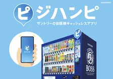 自販機キャッシュレスアプリ「ジハンピ」が2000万ダウンロード突破　対応機も21万台超え