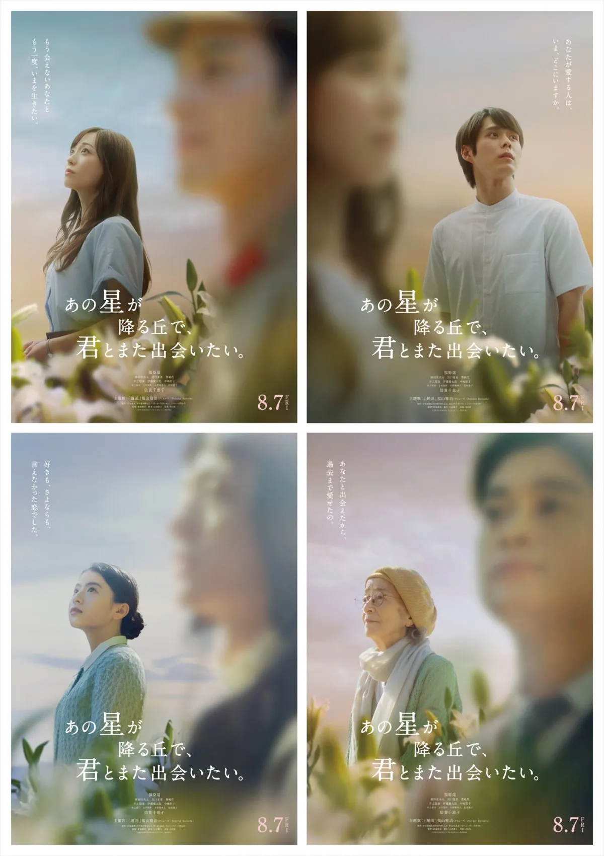 福原遥主演『あの星が降る丘で～』キャラビジュアル4種公開　80年を超える愛の物語描く