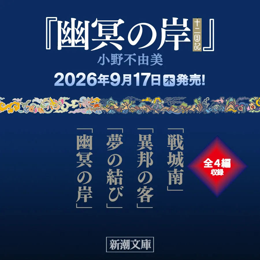 『十二国記』7年ぶり新刊9月発売　各話タイトル発表