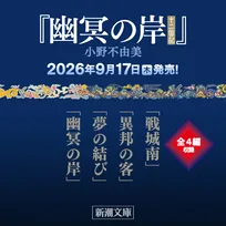 『十二国記』7年ぶり新刊9月発売　各話タイトル発表