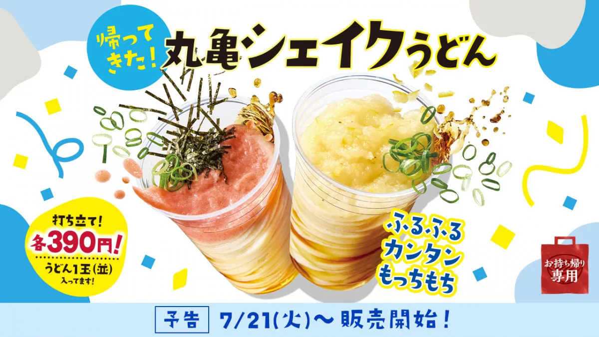 「丸亀シェイクうどん」7・21より期間限定発売へ　みぞれ＆明太とろろ＆オクラとろろの“新3種”