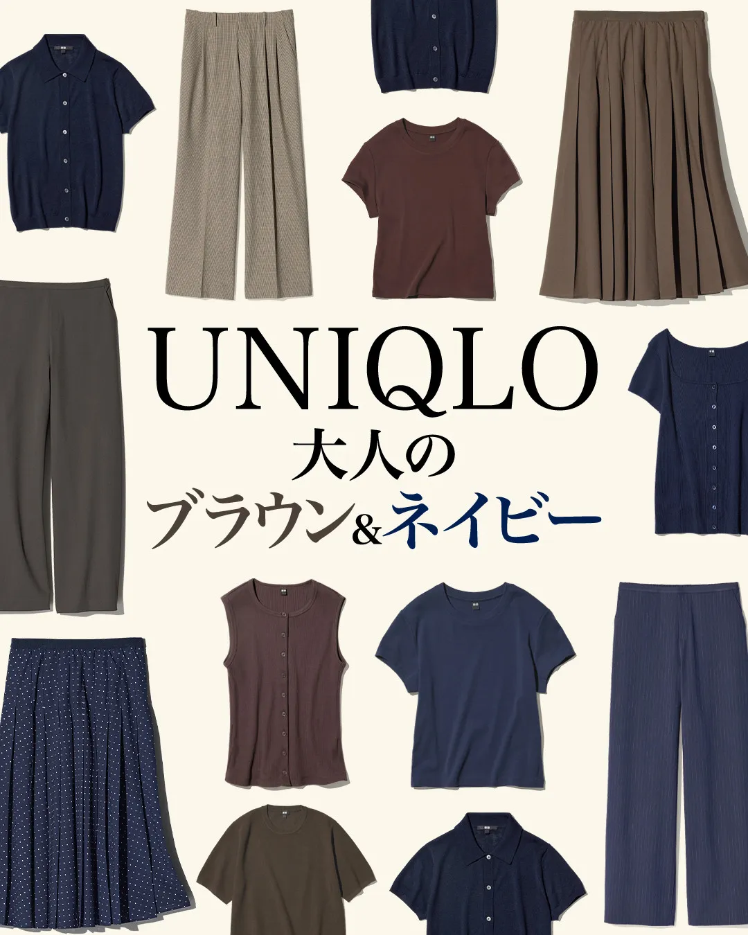 ユニクロ、ネイビー＆ブラウンのアイテムで作る“大人”の夏コーデ　着こなし術をポイントとともに紹介