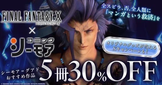 FF10が25周年、コミックシーモアとシーモア＝グアド“同じ名前”コラボ実現「CM流れる度にこの顔浮かぶ」