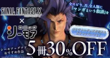 FF10が25周年、コミックシーモアとシーモア＝グアド“同じ名前”コラボ実現「CM流れる度にこの顔浮かぶ」