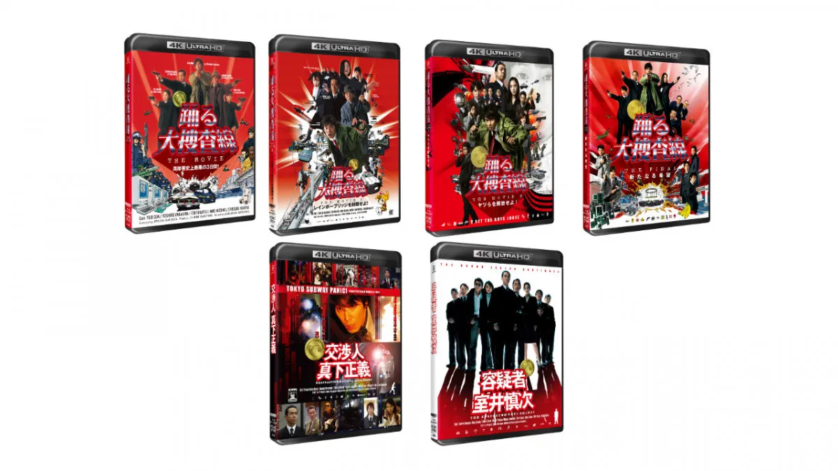 『踊る大捜査線』映画6作が初4K UHD化　連ドラ＆スペシャル3作も初Blu-ray化【発売日・価格一覧】