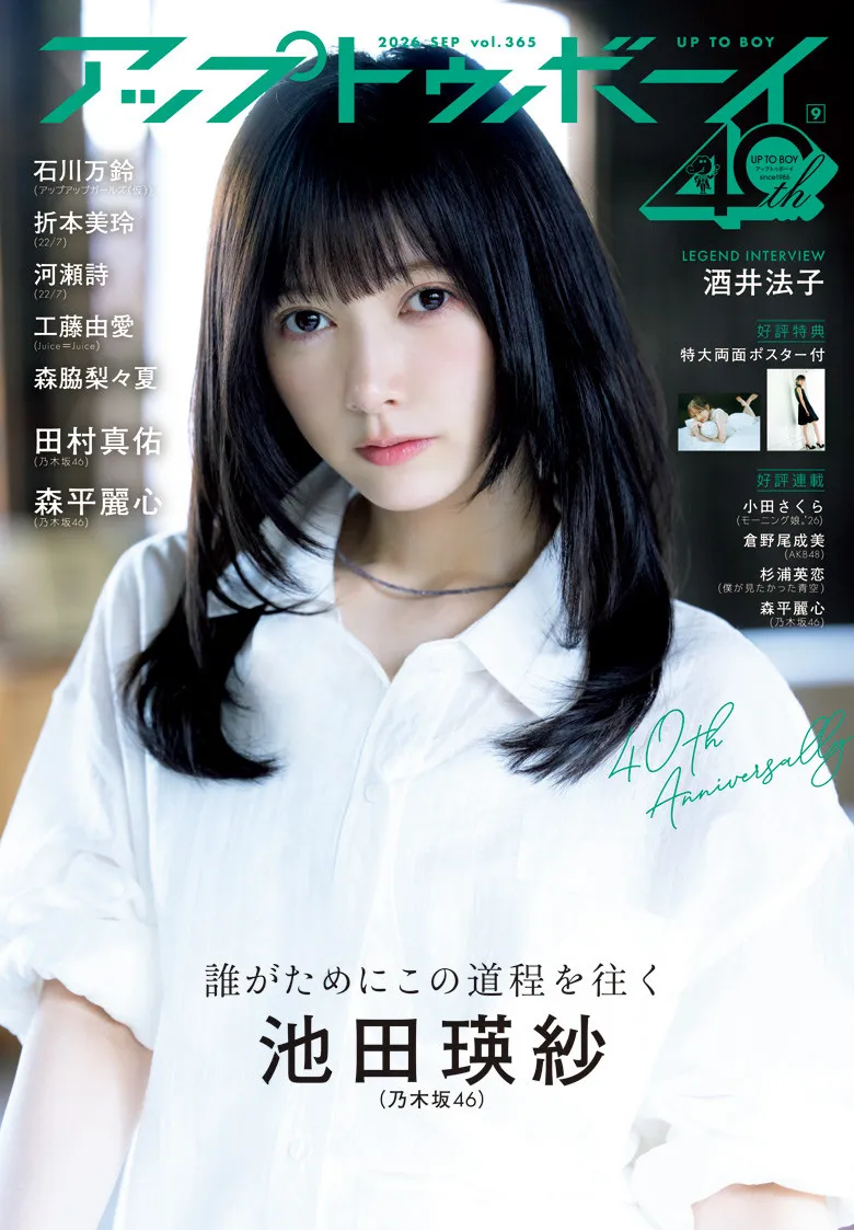 池田瑛紗、『アップトゥボーイ』乃木坂46大特集号で表紙　アート×鉄工所のユニークグラビアも