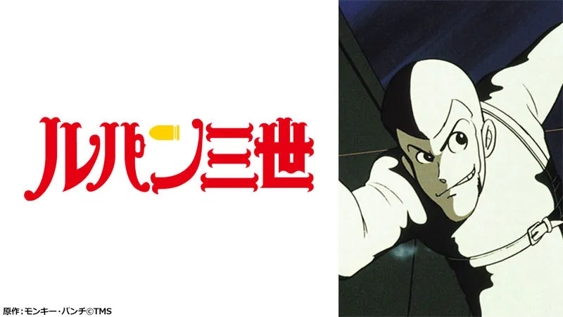 『ルパン三世』初代の主要キャスト全員鬼籍　峰不二子役・二階堂有希子さん死去でファン追悼