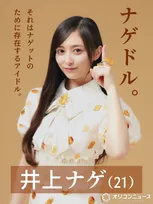 乃木坂46井上和、マクドナルド新CMで“ナゲドル”に　斬新CMが話題「かわいすぎるやろwww」「ほぼ個人PVじゃん」