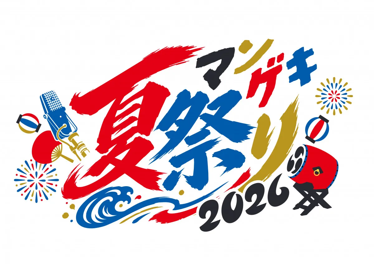 地域参加型イベント『マンゲキ夏祭り』開催決定　第1弾出演者発表…『M-1』上位勢もずらり【概要あり】