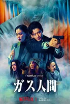 Netflix『ガス人間』3連休に一気見したい話題作　小栗旬、蒼井優、UTAら主要キャラクター総まとめ
