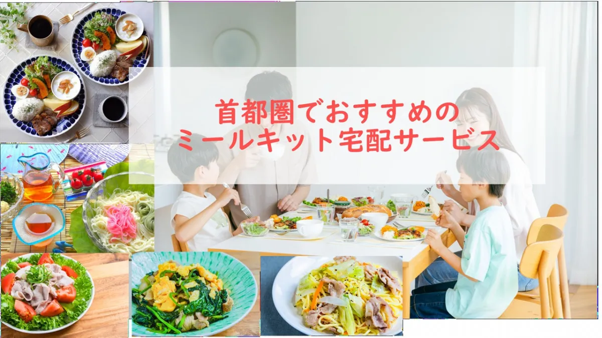 夏休みの献立問題、時短＆暑さ対策にも！ 利用おすすめの首都圏のミールキット宅配、総合1位はどこ？
