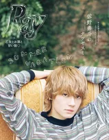 M!LK佐野勇斗、『Ray』異例のスピードで再登場　メロウな表情で大人の色気放つ