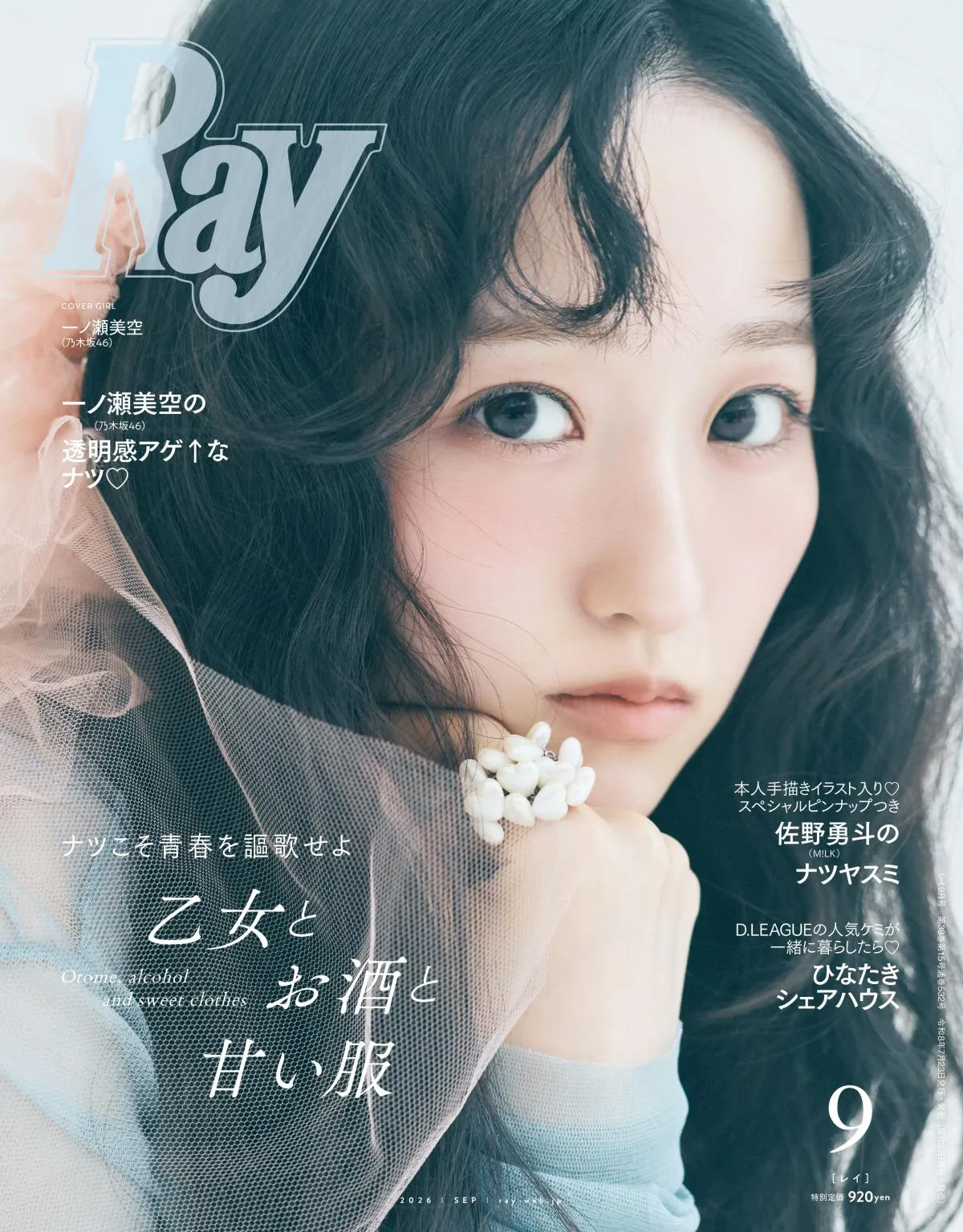 乃木坂46一ノ瀬美空、眩い透明感を放つ『Ray』初表紙　表題曲初センターへの想い語るインタビューも