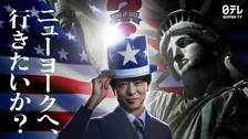 『アメリカ横断ウルトラクイズ』復活へ　MCは櫻井翔　“地球規模”にスケールアップ