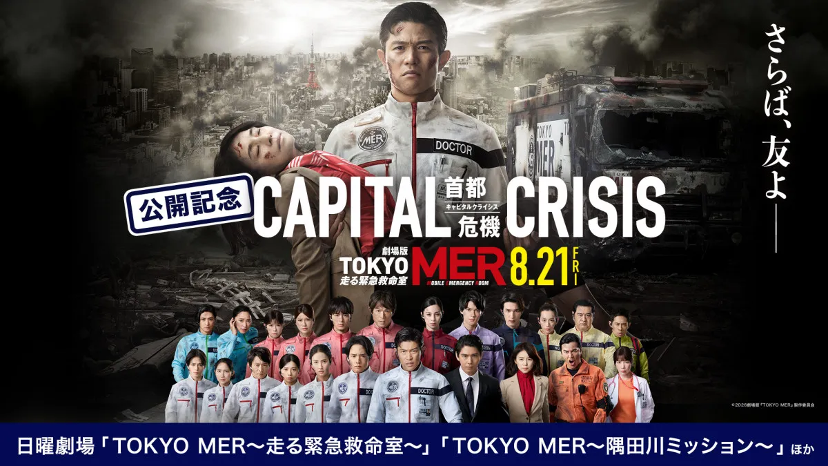 鈴木亮平主演、劇場版『TOKYO MER』新作公開記念　TVerで出演者関連作品を順次配信