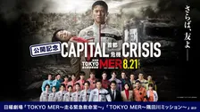 鈴木亮平主演、劇場版『TOKYO MER』新作公開記念　TVerで出演者関連作品を順次配信
